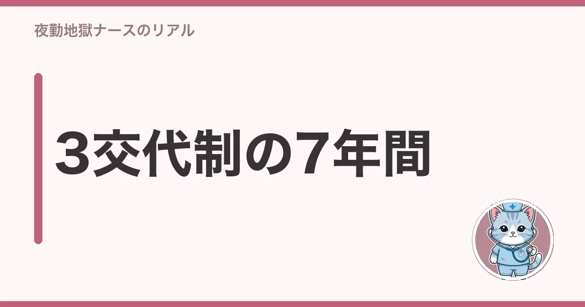 3交代制の7年間