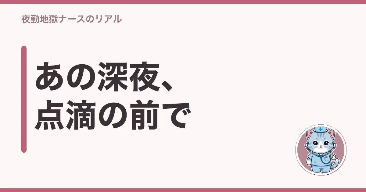 あの深夜、点滴の前で