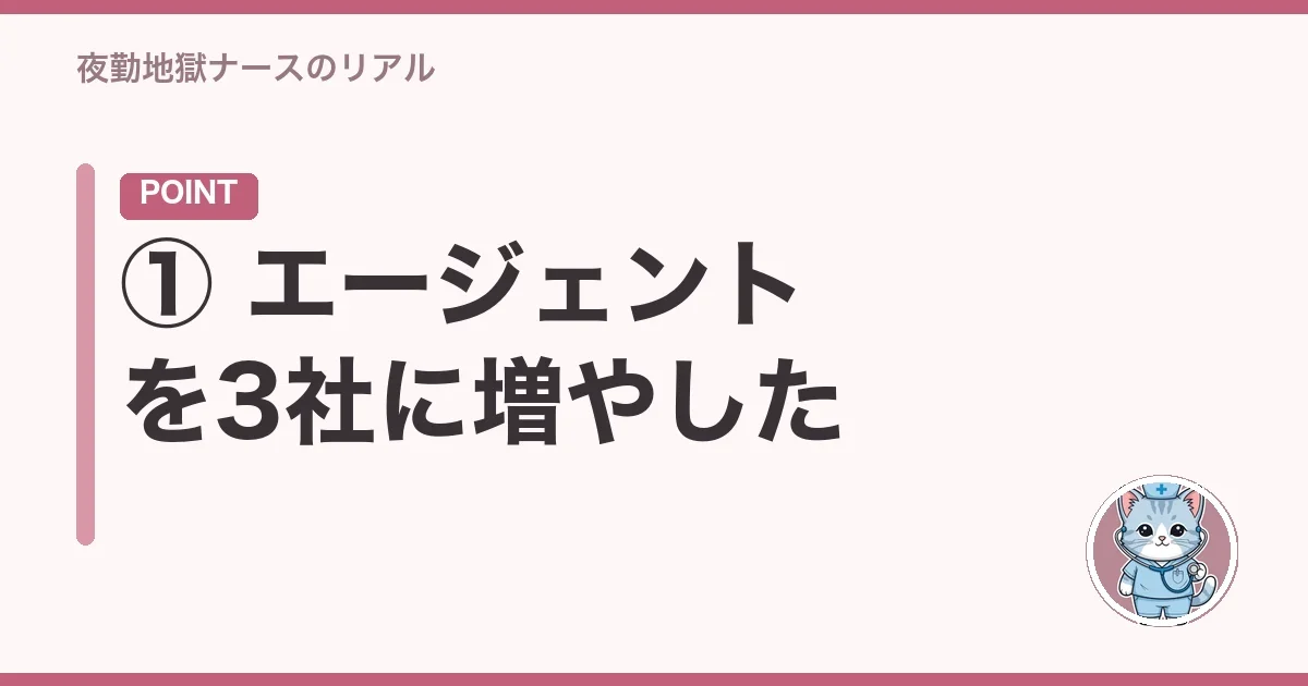 ① エージェントを3社に増やした