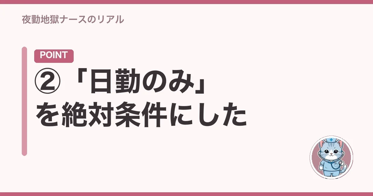②「日勤のみ」を絶対条件にした