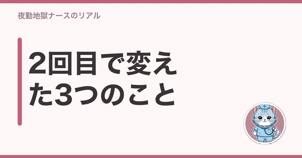 2回目で変えた3つのこと