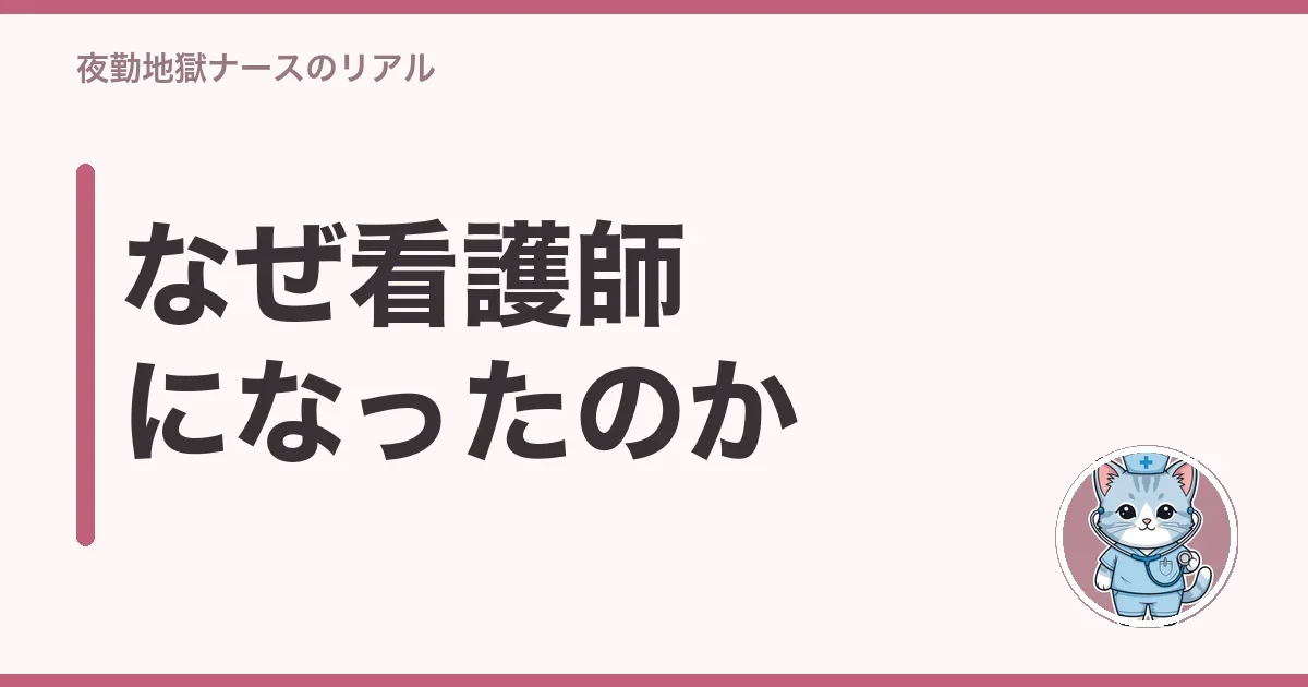 なぜ看護師になったのか