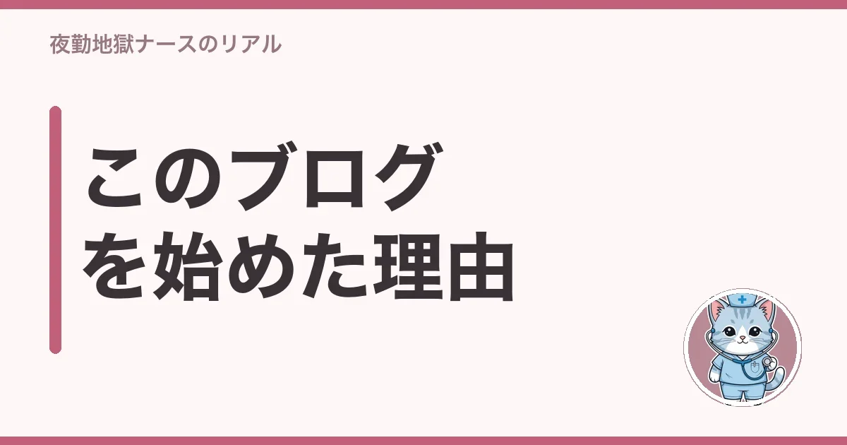 このブログを始めた理由