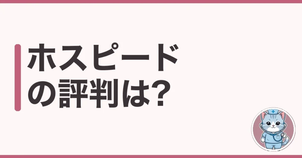 ホスピードの評判・口コミ