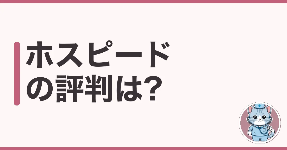 ホスピードの評判・口コミ