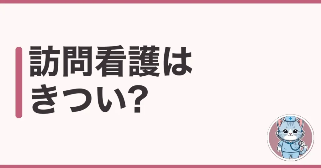 訪問看護はきつい?未経験・夜勤なしの実態を調べた話