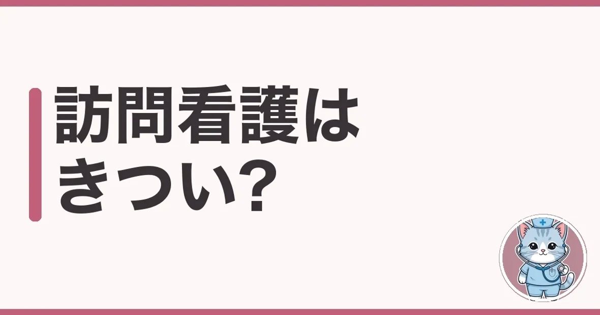 訪問看護はきつい?未経験・夜勤なしの実態を調べた話