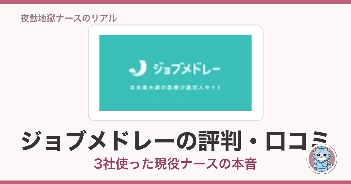 ジョブメドレーの評判・口コミ