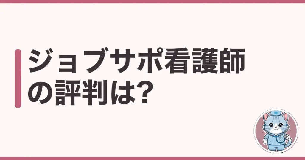 ジョブサポ看護師の評判・口コミ