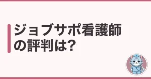 ジョブサポ看護師の評判・口コミ