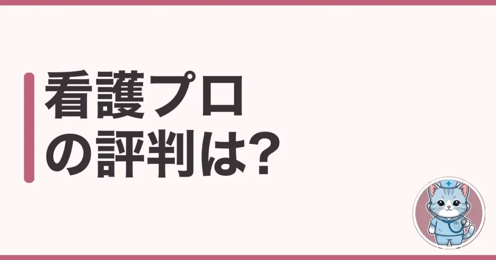 看護プロの評判・口コミ