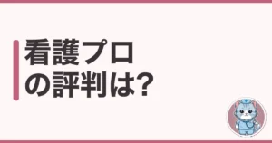 看護プロの評判・口コミ