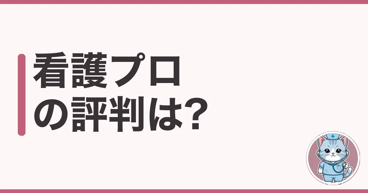 看護プロの評判・口コミ