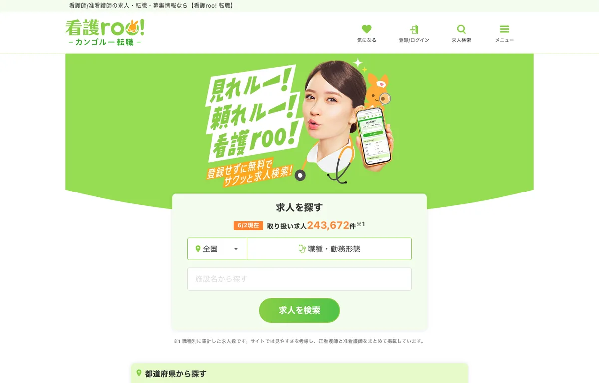 看護roo!の公式サイト