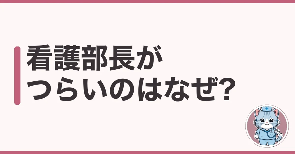 看護部長がつらいのはなぜ?板挟みの実態を現場の目線で解説