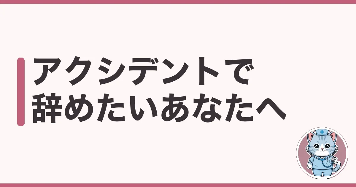 看護師 アクシデント 辞めたい…自分を責めた私の正直な話