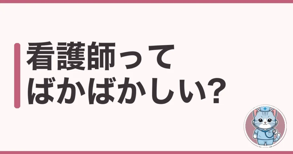 看護師 ばかばかしいと感じるあなたへ｜夜勤7年で限界がきた私の本音