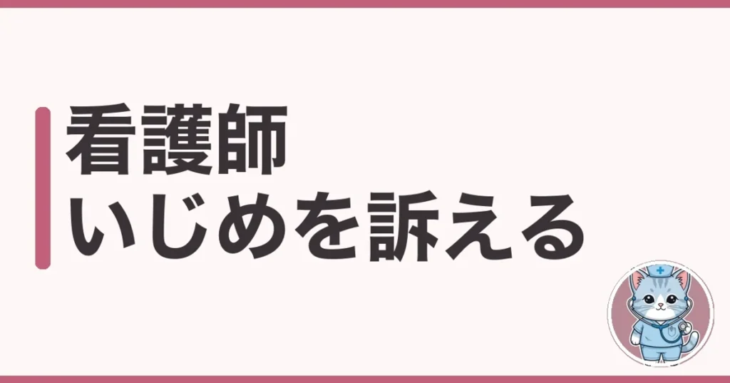 看護師のいじめは訴えられる？わたしが調べた証拠と相談先の順番
