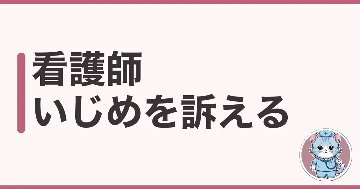 看護師のいじめは訴えられる?わたしが調べた証拠と相談先の順番