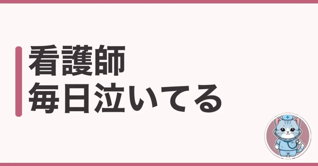 看護師 毎日泣いてるあなたへ｜泣いてた私の実体験と限界サイン