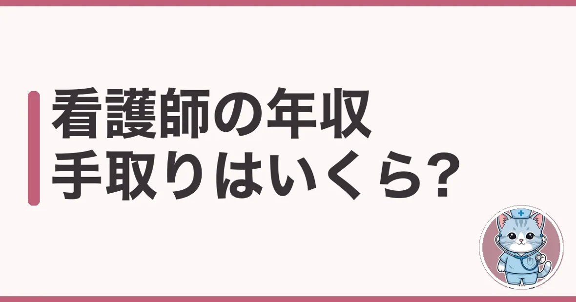 看護師の年収・手取りはいくら?夜勤10回経験のわたしが解説