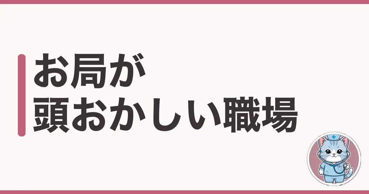 お局が頭おかしいと感じる職場で看護師7年生きたわたしの自衛策