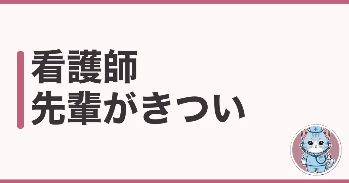 看護師の先輩がきついと毎日しんどいあなたへ｜わたしの実体験と対処5つ