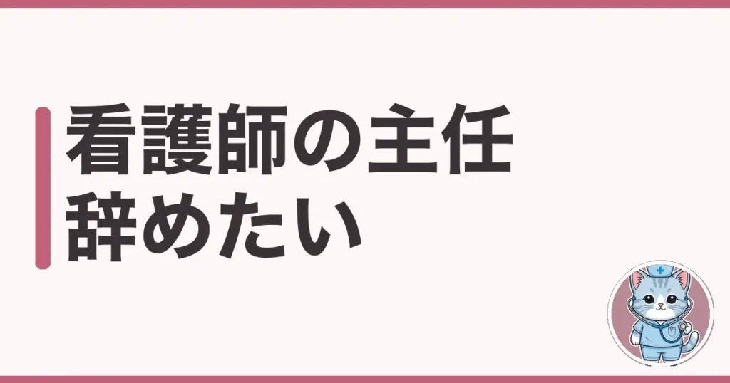 看護師の主任を辞めたい｜7年目ナースが見た重圧と降りる道