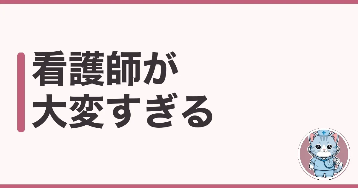 看護師が大変すぎる5つの理由|夜勤7年で限界が来た私の実話