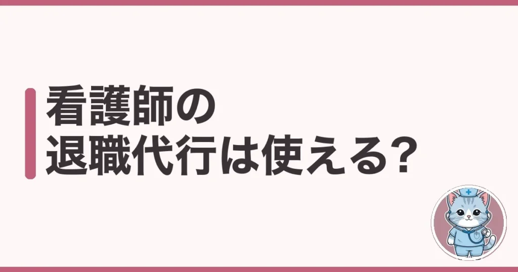 看護師の退職代行は使える?費用と注意点を退職2回のわたしが解説