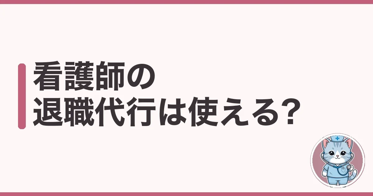 看護師の退職代行は使える?費用と注意点を退職2回のわたしが解説