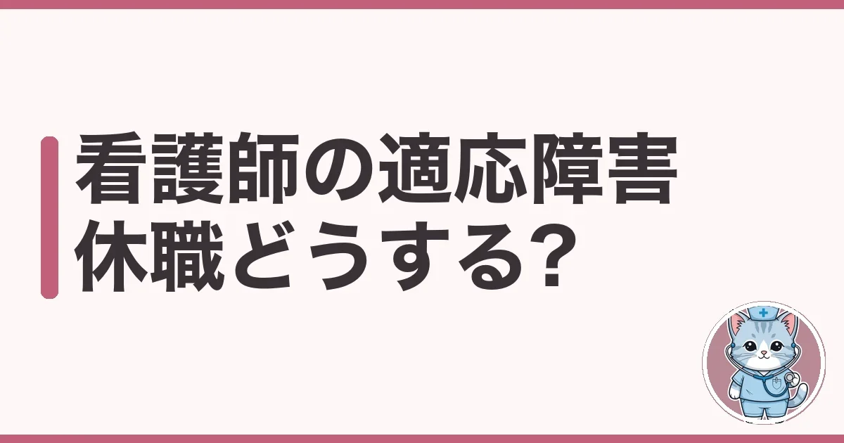 看護師の適応障害かも?休職の進め方を限界手前のわたしが解説