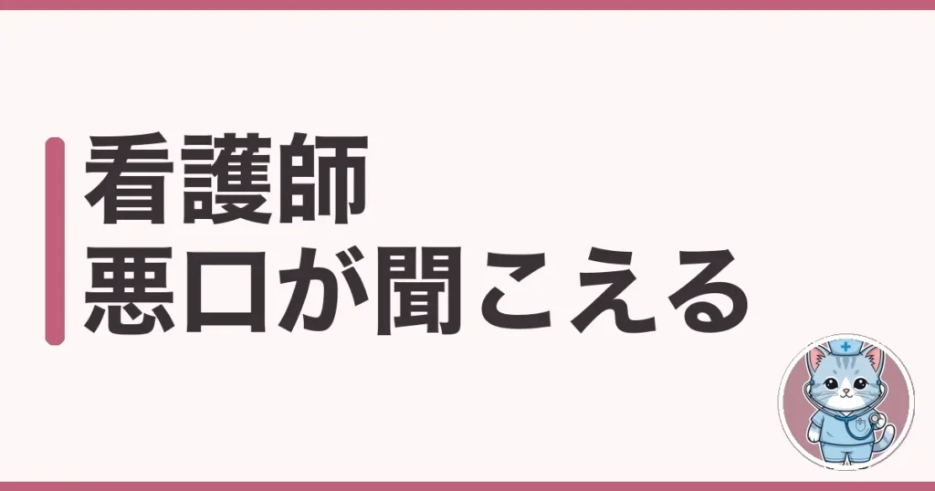 看護師の悪口が聞こえる職場は異常｜わたしの体験談と対処5つ
