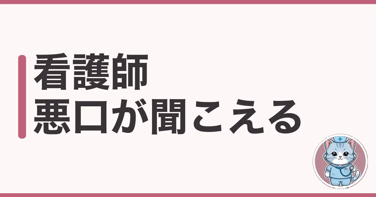 看護師の悪口が聞こえる職場は異常|わたしの体験談と対処5つ