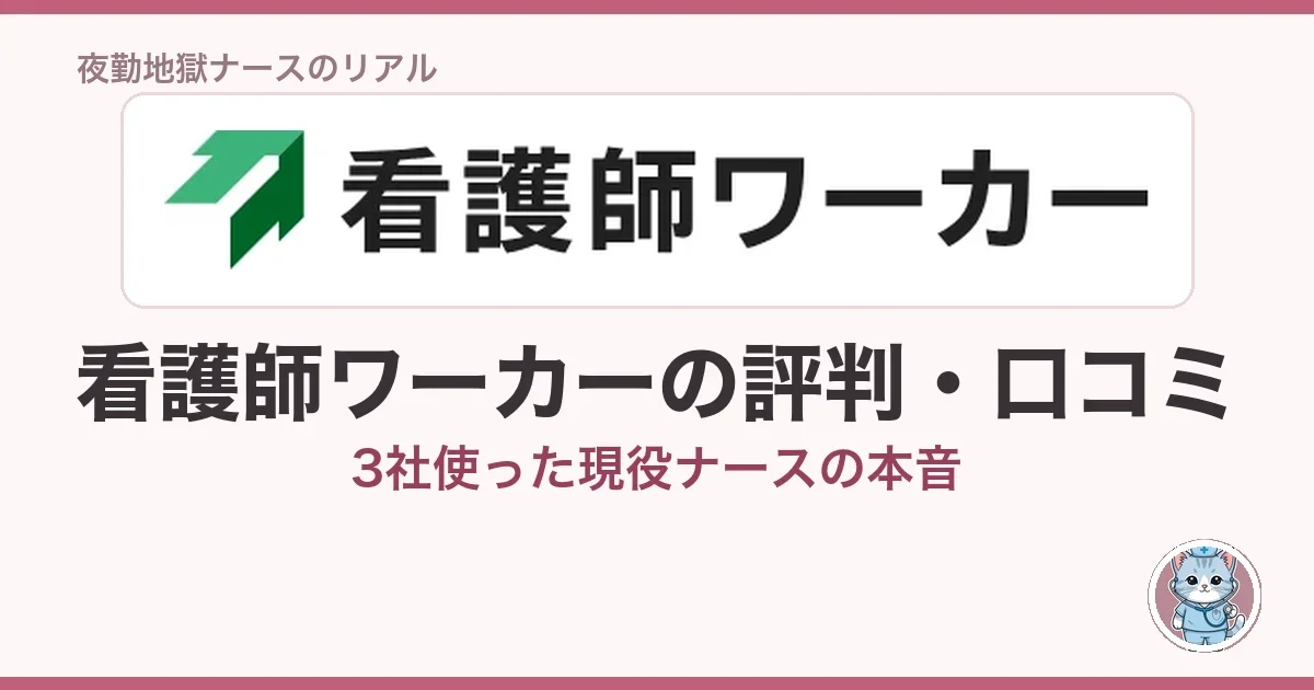 看護師ワーカーの評判・口コミ