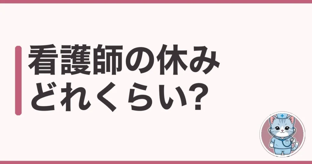看護師の休みはどれくらい?夜勤10回経験のわたしが実態を解説