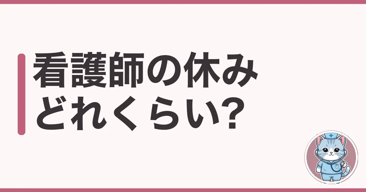 看護師の休みはどれくらい?夜勤10回経験のわたしが実態を解説