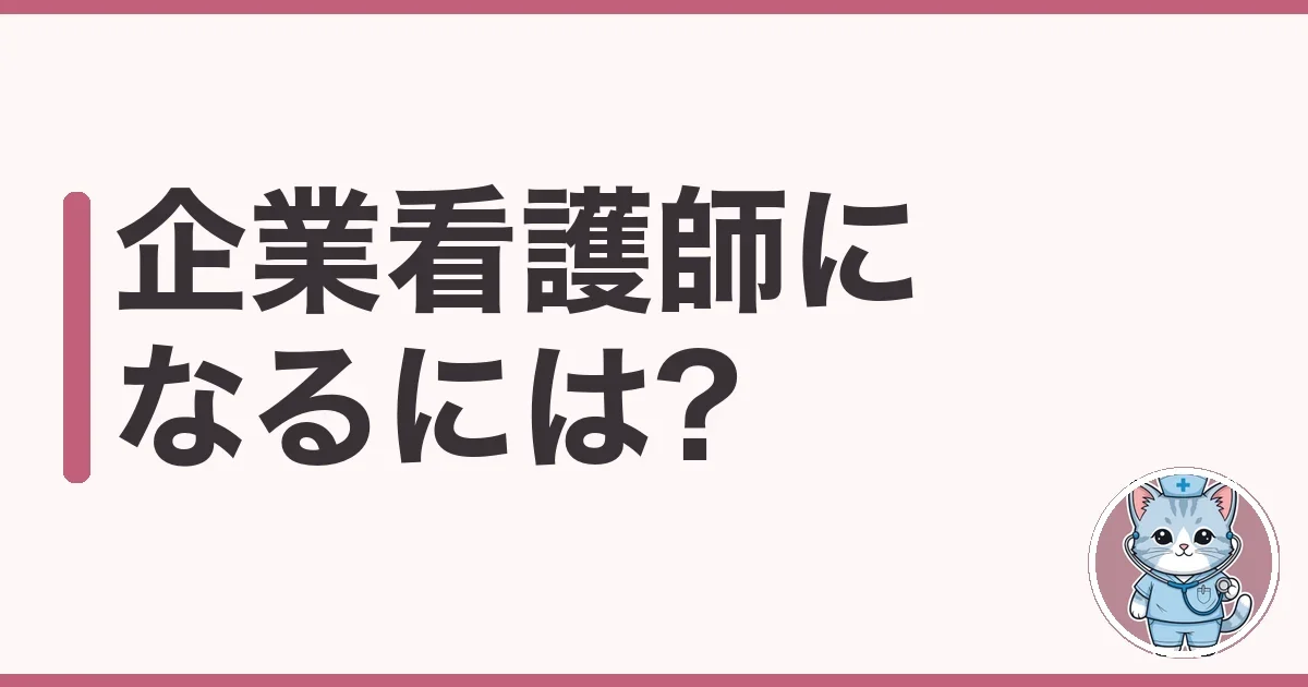 企業看護師になるには?求人が少なくて難しい理由を解説