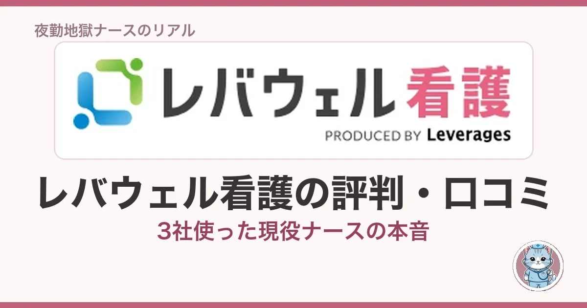 レバウェル看護の評判・口コミ