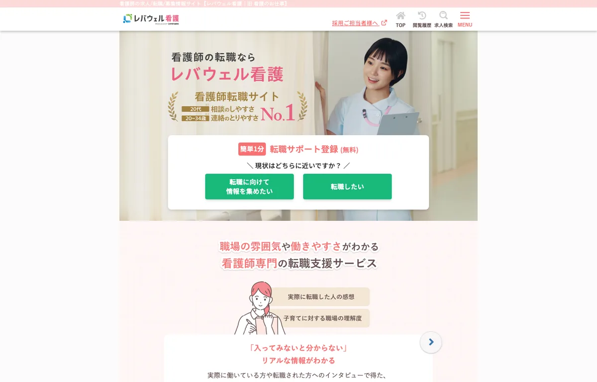 レバウェル看護の公式サイト