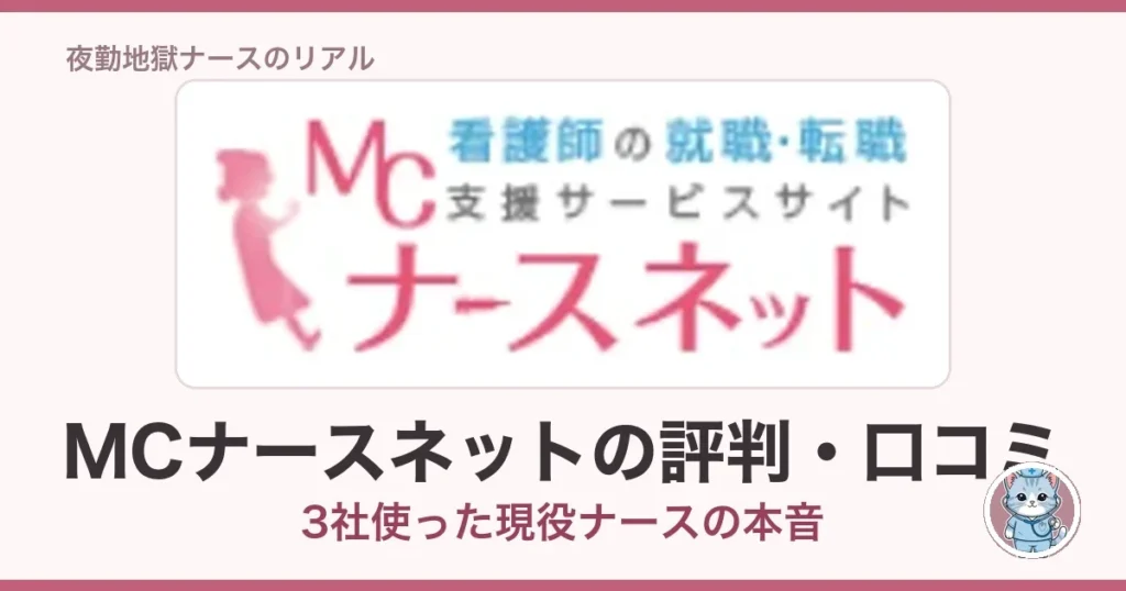 MCナースネットの評判・口コミ