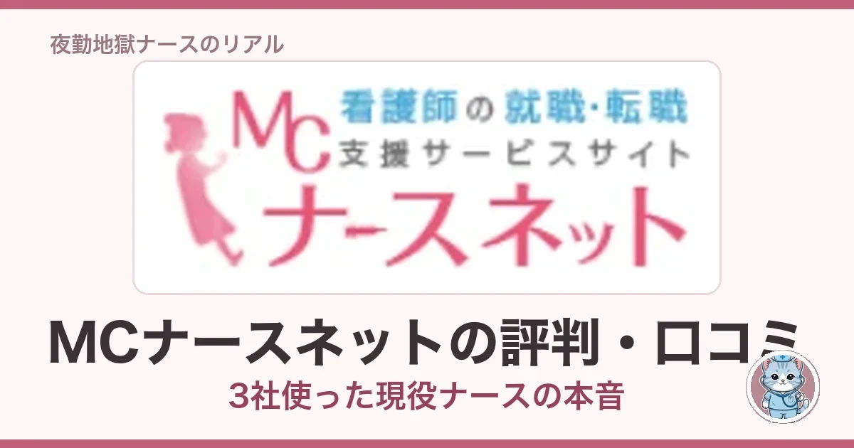 MCナースネットの評判・口コミ