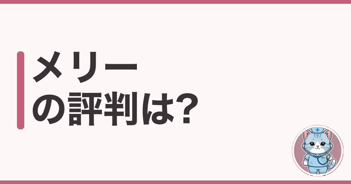 メリーの評判・口コミ