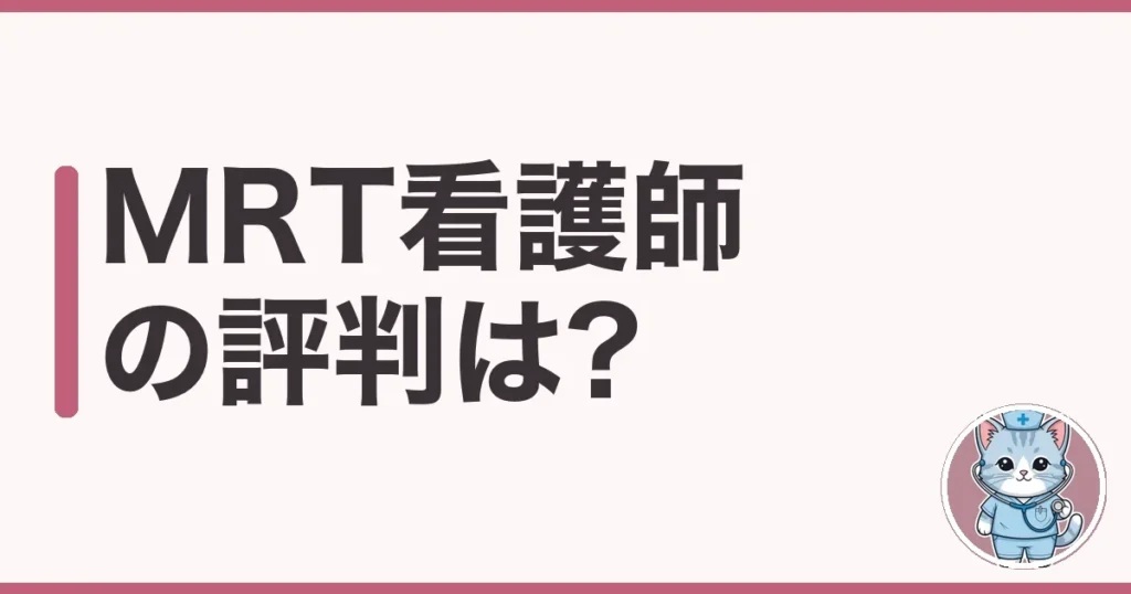 MRT看護師の評判・口コミ