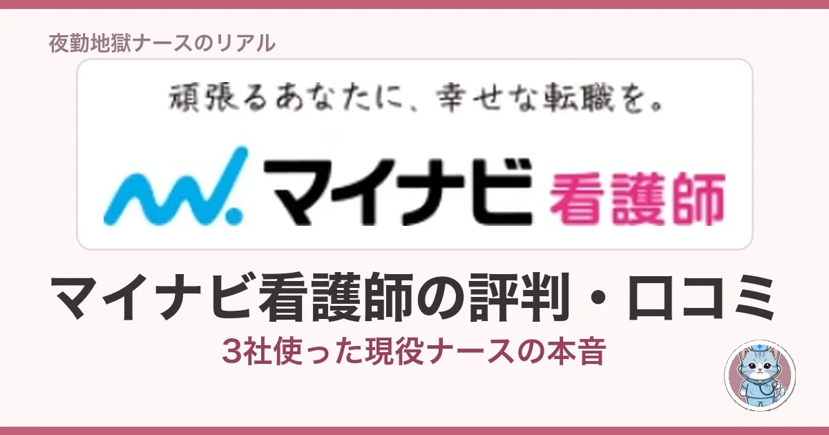マイナビ看護師の評判・口コミ