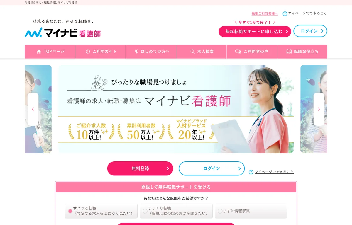 マイナビ看護師の公式サイト