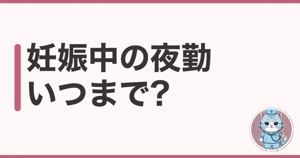 妊娠中の夜勤はいつまで?免除の伝え方を看護師が解説