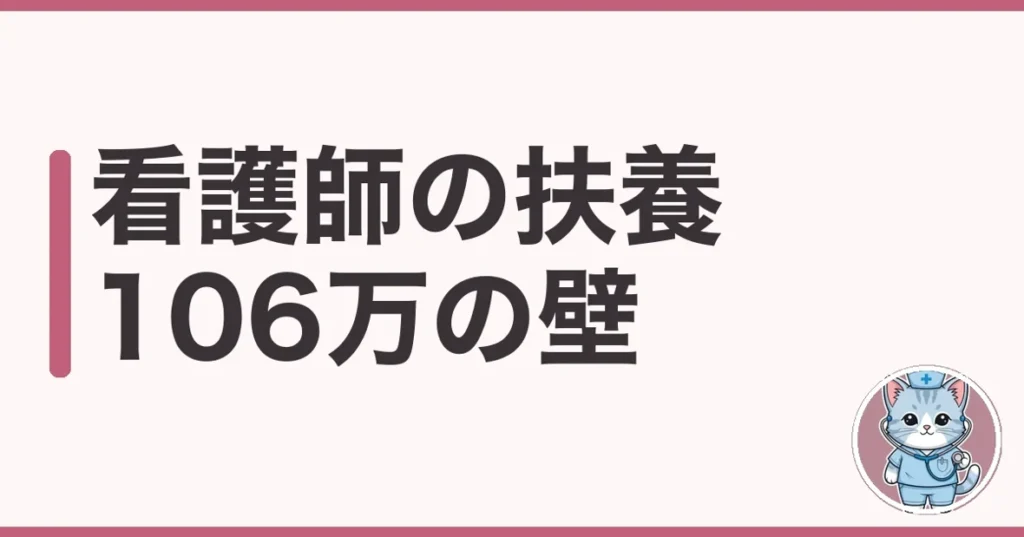 看護師の扶養｜106万の壁を超えると手取りはどうなるか調べた