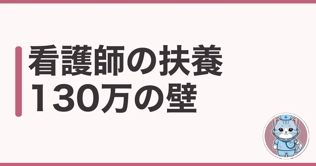 看護師の扶養|130万の壁を超えるといくら損か調べた本音