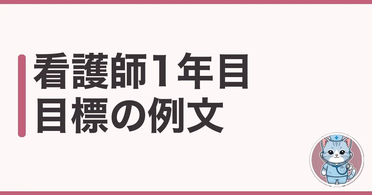 看護師1年目の目標、何書けばいい?7年目ナースの実体験と文例